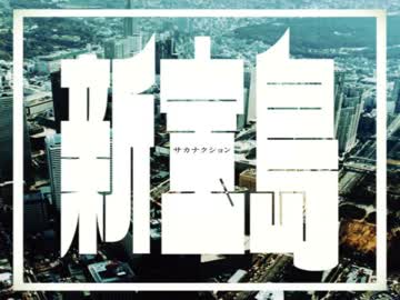 新宝島 / サカナクション