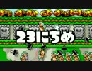【実況】365日スーパーマリオメーカー　23日目