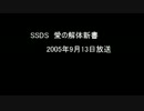 ラジオ S.S.D.S. 愛の解体新書（2005年09月13日OBC）