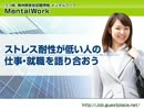 ストレス耐性低すぎな奴ら、メンヘラ枠で働こうぜ！
