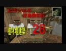 【マインクラフト】コロボックルの空島開拓記 part 28