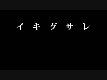 イキグサレを、歌ってみた。