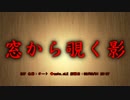 【洒落怖part14より】その33 窓から覗く影
