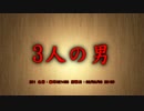 【洒落怖part14より】その34 ３人の男