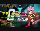 【ゆっくり実況】　ガンダムオンライン 168
