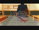 【MMD刀剣乱舞】シュガーソングとビターステップ