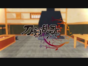 【MMD刀剣乱舞】シュガーソングとビターステップ