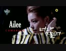[K-POP] Ailee - Mind Your Own Business (Comeback 20151001) (HD)
