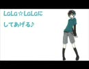 LaLa坊ちゃんがらっらららにしてあげる♪