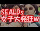 SEALDs女子「ほんと今の日本は嫌い。」 SEALDs女子大発狂ｗｗｗ