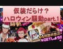 BLEACH ブレソル実況　part70(仮装だらけ？ハロウィン騒動part.1)
