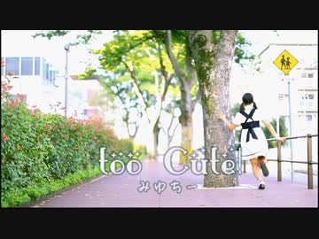 【みゆちー】too_Cute!　は夏に踊ってみたかったなぁ【３周年】