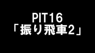 【修行編】将棋初心者の俺が天下を取る pit16　（赤いHのエンブレム）