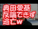 SEALDs奥田愛基「被害届出したら集団的自衛権容認？」⇒ 反論できず逃亡ｗ