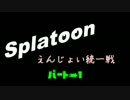 【Splatoon】 たぬきのブキ統一 01