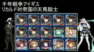 第40回リカルド リカルド対帝国の天馬騎士