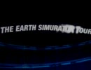 「地球シミュレータ」バーチャルツアー