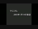 でじこさん　2003年01月19日放送