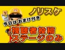 実況者＆視聴者のステージをPlay【視聴者投稿】　マリオメーカーPart23