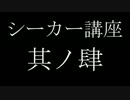 【DDON】シーカー講座　其ノ肆