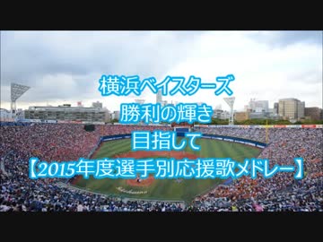 2015年度横浜DeNAベイスターズ　ハイパー応援歌メドレーリニューアル!