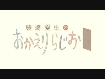 豊崎愛生のおかえりらじお　第287回(2015.10.01)