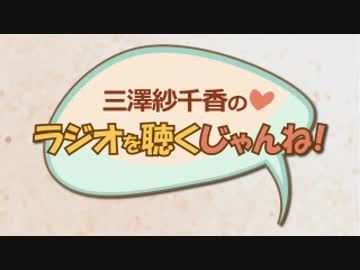 三澤紗千香のラジオを聴くじゃんね！ #26 (2015.10.01)