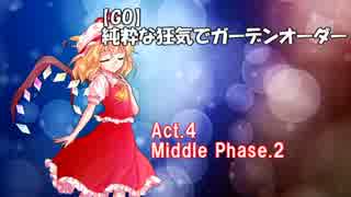 【Garden Order】純粋な狂気でガーデンオーダー Act.4