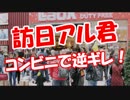 【訪日アル君】 コンビニで逆ギレ！