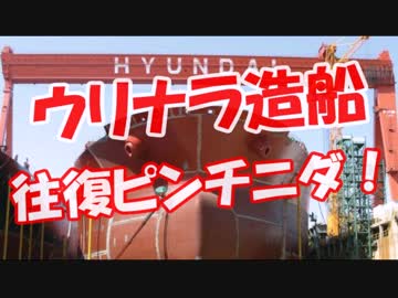 【ウリナラ造船】 往復ピンチニダ！