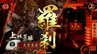 【戦国大戦】 決めるぞ！下剋上 ＃1359 vs猛獣大津