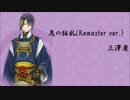 【刀剣乱舞】審神者業が捗る和風金管アンサンブル【作業用BGM】