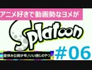 【ヨメ実況】イカのコーディネートに拘っていくぅ【（旦那と）ヨメ】6