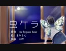 初音ミク【虫ケラ】「オリジナル曲」