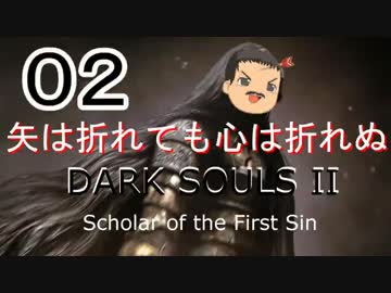 【ゆっくり】矢は筋肉で出来ている DARK SOULS Ⅱﾊｲｽﾍﾟ版 02【絶望】