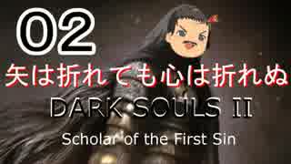 【ゆっくり】矢は筋肉で出来ている DARK SOULS Ⅱﾊｲｽﾍﾟ版 02【絶望】