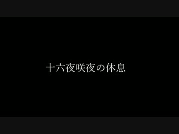 【東方MMD】十六夜咲夜の休息