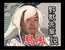野獣先輩島風説.mp500