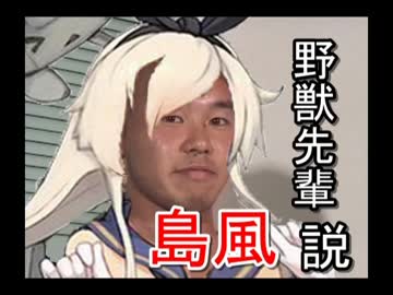 野獣先輩島風説.mp500