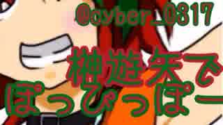 榊遊矢でぽっぴっぽー