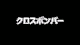 オリジナル糞小説「クロスボンバー」内村は休日に動く編