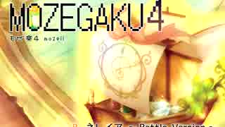 もぜ楽4／mozell　民族系ゲームインストCD