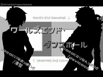 【人力コラボ】ワ.ールズ.エン.ド・ダン.スホ.ール【鶏軟+いなっぽいど】