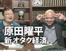 #093「オタク・イズ・ノット・デッド」対談原田曜平