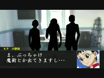 京伏IH組をクトゥルフへご招待 Part7 後編