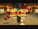 【4戦目】マリオカート8 TeamCup Re【稲野視点】