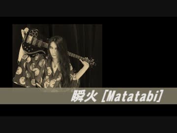 【ﾒﾀﾙ系ｱｰﾃｨｽﾄ薀蓄】#23 瞬火_Matatabi [陰陽座] (+聖飢魔II)