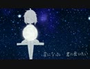 星を数える / GUMI