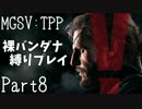 【MGSV:TPP】裸バンダナの縛りプレイ#08【EP10:故郷なき虜囚】