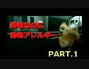 【実況】動物なのに動物アレルギー持ちPart.1【トーキョージャングル】